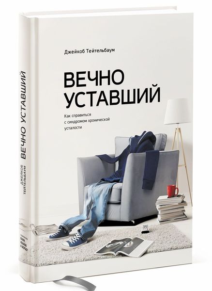 Джейкоб Тейтельбаум - Вечно уставший. Как справить_0.jpg